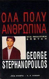 ΟΛΑ ΠΟΛΥ ΑΝΘΡΩΠΙΝΑ ΟΛΑ ΠΟΛΥ ΑΝΘΡΩΠΙΝΑ