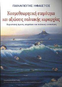 ΚΟΣΜΟΘΕΩΡΗΤΙΚΗ ΕΤΕΡΟΤΗΤΑ ΚΑΙ ΑΞΙΩΣΕΙΣ ΠΟΛΙΤΙΚΗΣ ΚΥΡΙΑΡΧΙΑΣ ΚΟΣΜΟΘΕΩΡΗΤΙΚΗ ΕΤΕΡΟΤΗΤΑ ΚΑΙ ΑΞΙΩΣΕΙΣ ΠΟΛΙΤΙΚΗΣ ΚΥΡΙΑΡΧΙΑΣ
