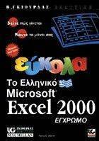 ΤΟ ΕΛΛΗΝΙΚΟ MICROSOFT EXCEL 2000 ΕΥΚΟΛΑ ΤΟ ΕΛΛΗΝΙΚΟ MICROSOFT EXCEL 2000 ΕΥΚΟΛΑ