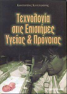 ΤΕΧΝΟΛΟΓΙΑ ΣΤΙΣ ΕΠΙΣΤΗΜΕΣ ΥΓΕΙΑΣ ΚΑΙ ΠΡΟΝΟΙΑΣ ΤΕΧΝΟΛΟΓΙΑ ΣΤΙΣ ΕΠΙΣΤΗΜΕΣ ΥΓΕΙΑΣ ΚΑΙ ΠΡΟΝΟΙΑΣ