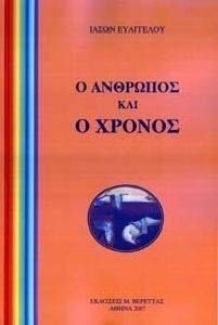 Ο ΑΝΘΡΩΠΟΣ ΚΑΙ Ο ΧΡΟΝΟΣ Ο ΑΝΘΡΩΠΟΣ ΚΑΙ Ο ΧΡΟΝΟΣ