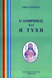 Ο ΑΝΘΡΩΠΟΣ ΚΑΙ Η ΤΥΧΗ Ο ΑΝΘΡΩΠΟΣ ΚΑΙ Η ΤΥΧΗ