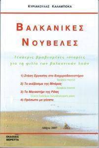 ΒΑΛΚΑΝΙΚΕΣ ΝΟΥΒΕΛΕΣ 108052209