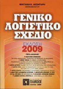 ΓΕΝΙΚΟ ΛΟΓΙΣΤΙΚΟ ΣΧΕΔΙΟ ΓΕΝΙΚΟ ΛΟΓΙΣΤΙΚΟ ΣΧΕΔΙΟ