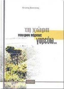ΤΗ ΧΩΡΑ ΠΟΥ ΜΟΥ ΠΗΡΑΝΕ ΓΥΡΕΥΩ… ΤΗ ΧΩΡΑ ΠΟΥ ΜΟΥ ΠΗΡΑΝΕ ΓΥΡΕΥΩ…