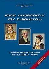 ΠΟΙΟΙ ΔΟΛΟΦΟΝΗΣΑΝ ΤΟΝ ΚΑΠΟΔΙΣΤΡΙΑ Β ΤΟΜΟΣ ΠΟΙΟΙ ΔΟΛΟΦΟΝΗΣΑΝ ΤΟΝ ΚΑΠΟΔΙΣΤΡΙΑ Β ΤΟΜΟΣ