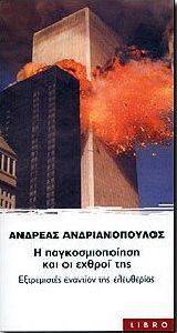 Η ΠΑΓΚΟΣΜΙΟΠΟΙΗΣΗ ΚΑΙ ΟΙ ΕΧΘΡΟΙ ΤΗΣ Η ΠΑΓΚΟΣΜΙΟΠΟΙΗΣΗ ΚΑΙ ΟΙ ΕΧΘΡΟΙ ΤΗΣ