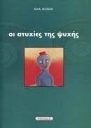 ΟΙ ΑΤΥΧΙΕΣ ΤΗΣ ΨΥΧΗΣ ΟΙ ΑΤΥΧΙΕΣ ΤΗΣ ΨΥΧΗΣ