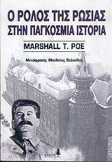 Ο ΡΟΛΟΣ ΤΗΣ ΡΩΣΙΑΣ ΣΤΗΝ ΠΑΓΚΟΣΜΙΑ ΙΣΤΟΡΙΑ Ο ΡΟΛΟΣ ΤΗΣ ΡΩΣΙΑΣ ΣΤΗΝ ΠΑΓΚΟΣΜΙΑ ΙΣΤΟΡΙΑ