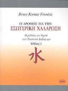 Ο ΔΡΟΜΟΣ ΓΙΑ ΤΗΝ ΕΣΩΤΕΡΙΚΗ ΧΑΛΑΡΩΣΗ ΒΙΒΛΙΟ Ι Ο ΔΡΟΜΟΣ ΓΙΑ ΤΗΝ ΕΣΩΤΕΡΙΚΗ ΧΑΛΑΡΩΣΗ ΒΙΒΛΙΟ Ι