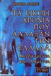 ΤΑ ΕΙΚΟΣΙ ΧΡΟΝΙΑ ΠΟΥ ΑΛΛΑΞΑΝ ΤΗΝ ΕΛΛΑΔΑ ΤΑ ΕΙΚΟΣΙ ΧΡΟΝΙΑ ΠΟΥ ΑΛΛΑΞΑΝ ΤΗΝ ΕΛΛΑΔΑ
