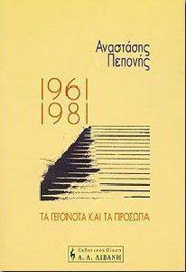 ΠΕΠΟΝΗΣ ΑΝΑΣΤΑΣΙΟΣ 1961-1981: ΤΑ ΓΕΓΟΝΟΤΑ ΚΑΙ ΤΑ ΠΡΟΣΩΠΑ