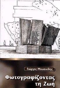 ΦΩΤΟΓΡΑΦΙΖΟΝΤΑΣ ΤΗ ΖΩΗ ΦΩΤΟΓΡΑΦΙΖΟΝΤΑΣ ΤΗ ΖΩΗ