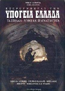 ΕΞΕΡΕΥΝΩΝΤΑΣ ΤΗΝ ΥΠΟΓΕΙΑ ΕΛΛΑΔΑ ΤΟΜΟΣ Α ΕΞΕΡΕΥΝΩΝΤΑΣ ΤΗΝ ΥΠΟΓΕΙΑ ΕΛΛΑΔΑ ΤΟΜΟΣ Α