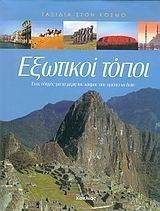 ΕΞΩΤΙΚΟΙ ΤΟΠΟΙ ΕΞΩΤΙΚΟΙ ΤΟΠΟΙ