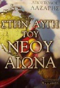 ΣΤΗΝ ΑΥΓΗ ΤΟΥ ΝΕΟΥ ΑΙΩΝΑ ΣΤΗΝ ΑΥΓΗ ΤΟΥ ΝΕΟΥ ΑΙΩΝΑ