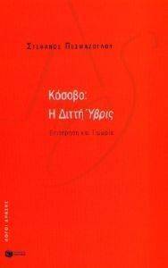ΚΟΣΟΒΟ Η ΔΙΤΤΗ ΥΒΡΙΣ ΚΟΣΟΒΟ Η ΔΙΤΤΗ ΥΒΡΙΣ