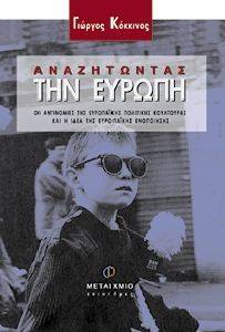 ΑΝΑΖΗΤΩΝΤΑΣ ΤΗΝ ΕΥΡΩΠΗ ΑΝΑΖΗΤΩΝΤΑΣ ΤΗΝ ΕΥΡΩΠΗ
