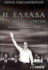 Η ΕΛΛΑΔΑ ΣΤΗ ΜΕΤΑΠΟΛΙΤΕΥΣΗ Η ΕΛΛΑΔΑ ΣΤΗ ΜΕΤΑΠΟΛΙΤΕΥΣΗ