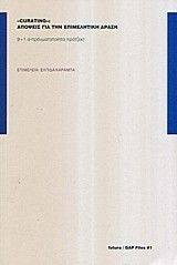 CURATING ������� ��� ��� ����������� �����