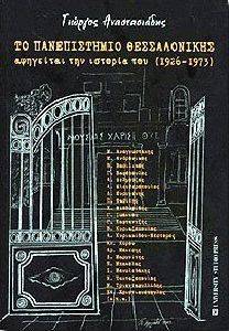 ΤΟ ΠΑΝΕΠΙΣΤΗΜΙΟ ΘΕΣΣΑΛΟΝΙΚΗΣ ΑΦΗΓΕΙΤΑΙ ΤΗΝ ΙΣΤΟΡΙΑ ΤΟΥ ΤΟ ΠΑΝΕΠΙΣΤΗΜΙΟ ΘΕΣΣΑΛΟΝΙΚΗΣ ΑΦΗΓΕΙΤΑΙ ΤΗΝ ΙΣΤΟΡΙΑ ΤΟΥ