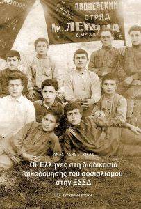 ΟΙ ΕΛΛΗΝΕΣ ΣΤΗ ΔΙΑΔΙΚΑΣΙΑ ΟΙΚΟΔΟΜΗΣΗΣ ΤΟΥ ΣΟΣΙΑΛΙΣΜΟΥ ΣΤΗΝ ΕΣΣΔ ΟΙ ΕΛΛΗΝΕΣ ΣΤΗ ΔΙΑΔΙΚΑΣΙΑ ΟΙΚΟΔΟΜΗΣΗΣ ΤΟΥ ΣΟΣΙΑΛΙΣΜΟΥ ΣΤΗΝ ΕΣΣΔ