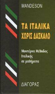 ΤΑ ΙΤΑΛΙΚΑ ΧΩΡΙΣ ΔΑΣΚΑΛΟ ΤΑ ΙΤΑΛΙΚΑ ΧΩΡΙΣ ΔΑΣΚΑΛΟ
