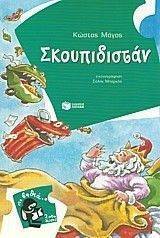 ΣΚΟΥΠΙΔΙΣΤΑΝ ΣΚΟΥΠΙΔΙΣΤΑΝ