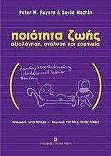 ΠΟΙΟΤΗΤΑ ΖΩΗΣ ΠΟΙΟΤΗΤΑ ΖΩΗΣ