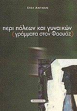 ΠΕΡΙ ΠΟΛΕΩΝ ΚΑΙ ΓΥΝΑΙΚΩΝ ΠΕΡΙ ΠΟΛΕΩΝ ΚΑΙ ΓΥΝΑΙΚΩΝ