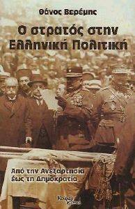 Ο ΣΤΡΑΤΟΣ ΣΤΗΝ ΕΛΛΗΝΙΚΗ ΠΟΛΙΤΙΚΗ Ο ΣΤΡΑΤΟΣ ΣΤΗΝ ΕΛΛΗΝΙΚΗ ΠΟΛΙΤΙΚΗ
