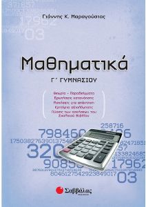 ΜΑΘΗΜΑΤΙΚΑ Γ ΓΥΜΝΑΣΙΟΥ ΜΑΘΗΜΑΤΙΚΑ Γ ΓΥΜΝΑΣΙΟΥ