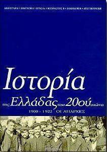 ΙΣΤΟΡΙΑ ΤΗΣ ΕΛΛΑΔΑΣ ΤΟΥ 20ΟΥ ΑΙΩΝΑ (ΤΟΜΟΣ Α1) ΙΣΤΟΡΙΑ ΤΗΣ ΕΛΛΑΔΑΣ ΤΟΥ 20ΟΥ ΑΙΩΝΑ (ΤΟΜΟΣ Α1)