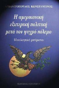 H ΑΜΕΡΙΚΑΝΙΚΗ ΕΞΩΤΕΡΙΚΗ ΠΟΛΙΤΙΚΗ ΜΕΤΑ ΤΟΝ ΨΥΧΡΟ ΠΟΛΕΜΟ 108052370