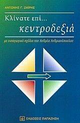 ΚΛΙΝΑΤΕ ΕΠΙ ΚΕΝΤΡΟΔΕΞΙΑ ΚΛΙΝΑΤΕ ΕΠΙ ΚΕΝΤΡΟΔΕΞΙΑ