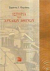 ΙΣΤΟΡΙΑ ΤΩΝ ΑΡΧΑΙΩΝ ΑΘΗΝΩΝ (3 ΤΟΜΟΙ) ΙΣΤΟΡΙΑ ΤΩΝ ΑΡΧΑΙΩΝ ΑΘΗΝΩΝ (3 ΤΟΜΟΙ)