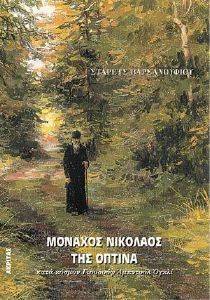 MONAXOΣ ΝΙΚΟΛΑΟΣ ΤΗΣ ΟΠΤΙΝΑ MONAXOΣ ΝΙΚΟΛΑΟΣ ΤΗΣ ΟΠΤΙΝΑ