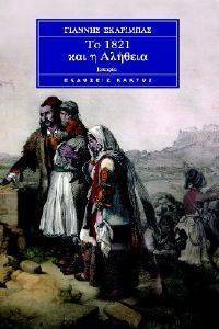ΤΟ 1821 ΚΑΙ Η ΑΛΗΘΕΙΑ (ΕΠΙΤΟΜΟ) 108052385
