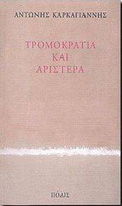 ΤΡΟΜΟΚΡΑΤΙΑ ΚΑΙ ΑΡΙΣΤΕΡΑ ΤΡΟΜΟΚΡΑΤΙΑ ΚΑΙ ΑΡΙΣΤΕΡΑ