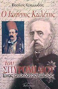 Ο ΙΩΑΝΝΗΣ ΚΩΛΕΤΗΣ ΤΟΥ ΣΠΥΡΟΜΙΛΙΟΥ Ο ΙΩΑΝΝΗΣ ΚΩΛΕΤΗΣ ΤΟΥ ΣΠΥΡΟΜΙΛΙΟΥ