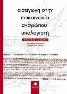 ΑΒΟΥΡΗΣ ΝΙΚΟΛΑΟΣ ΕΙΣΑΓΩΓΗ ΣΤΗΝ ΕΠΙΚΟΙΝΩΝΙΑ ΑΝΘΡΩΠΟΥ ΥΠΟΛΟΓΙΣΤΗ