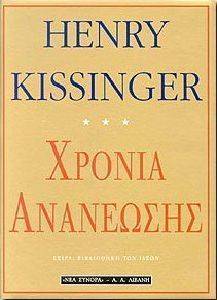 KISSINGER HENRY ΧΡΟΝΙΑ ΑΝΑΝΕΩΣΗΣ