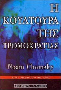 CHOMSKY NOAM Η ΚΟΥΛΤΟΥΡΑ ΤΗΣ ΤΡΟΜΟΚΡΑΤΙΑΣ