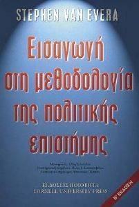 ΕΙΣΑΓΩΓΗ ΣΤΗ ΜΕΘΟΔΟΛΟΓΙΑ ΤΗΣ ΠΟΛΙΤΙΚΗΣ ΕΠΙΣΤΗΜΗΣ ΕΙΣΑΓΩΓΗ ΣΤΗ ΜΕΘΟΔΟΛΟΓΙΑ ΤΗΣ ΠΟΛΙΤΙΚΗΣ ΕΠΙΣΤΗΜΗΣ