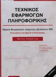ΤΕΧΝΙΚΟΣ ΕΦΑΡΜΟΓΩΝ ΠΛΗΡΟΦΟΡΙΚΗΣ ΤΕΧΝΙΚΟΣ ΕΦΑΡΜΟΓΩΝ ΠΛΗΡΟΦΟΡΙΚΗΣ