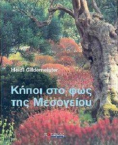 ΚΗΠΟΙ ΣΤΟ ΦΩΣ ΤΗΣ ΜΕΣΟΓΕΙΟΥ ΚΗΠΟΙ ΣΤΟ ΦΩΣ ΤΗΣ ΜΕΣΟΓΕΙΟΥ