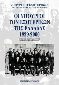 ΟΙ ΥΠΟΥΡΓΟΙ ΕΞΩΤΕΡΙΚΩΝ ΤΗΣ ΕΛΛΑΔΑΣ (1829-2000) ΟΙ ΥΠΟΥΡΓΟΙ ΕΞΩΤΕΡΙΚΩΝ ΤΗΣ ΕΛΛΑΔΑΣ (1829-2000)