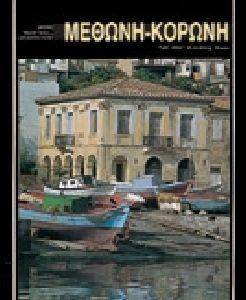 ΜΕΘΩΝΗ - ΚΟΡΩΝΗ (ΕΛΛΗΝΙΚΑ) ΜΕΘΩΝΗ - ΚΟΡΩΝΗ (ΕΛΛΗΝΙΚΑ)