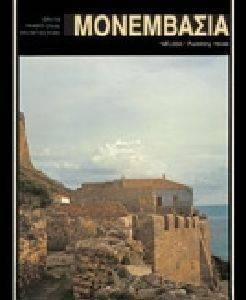 ΜΟΝΕΜΒΑΣΙΑ (ΑΓΓΛΙΚΑ) ΜΟΝΕΜΒΑΣΙΑ (ΑΓΓΛΙΚΑ)