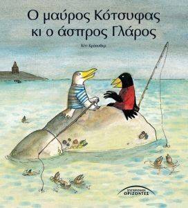 Ο ΜΑΥΡΟΣ ΚΟΤΣΥΦΑΣ ΚΙ Ο ΑΣΠΡΟΣ ΓΛΑΡΟΣ Ο ΜΑΥΡΟΣ ΚΟΤΣΥΦΑΣ ΚΙ Ο ΑΣΠΡΟΣ ΓΛΑΡΟΣ